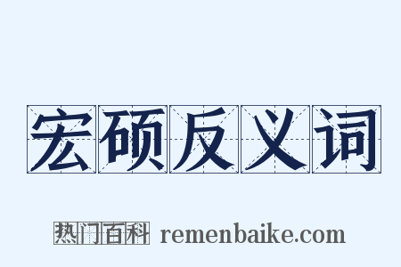 宏硕反义词是什么意思的图片